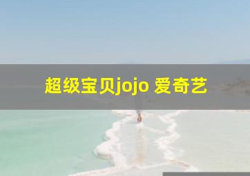 超级宝贝jojo 爱奇艺